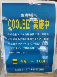 クールビズ実施中